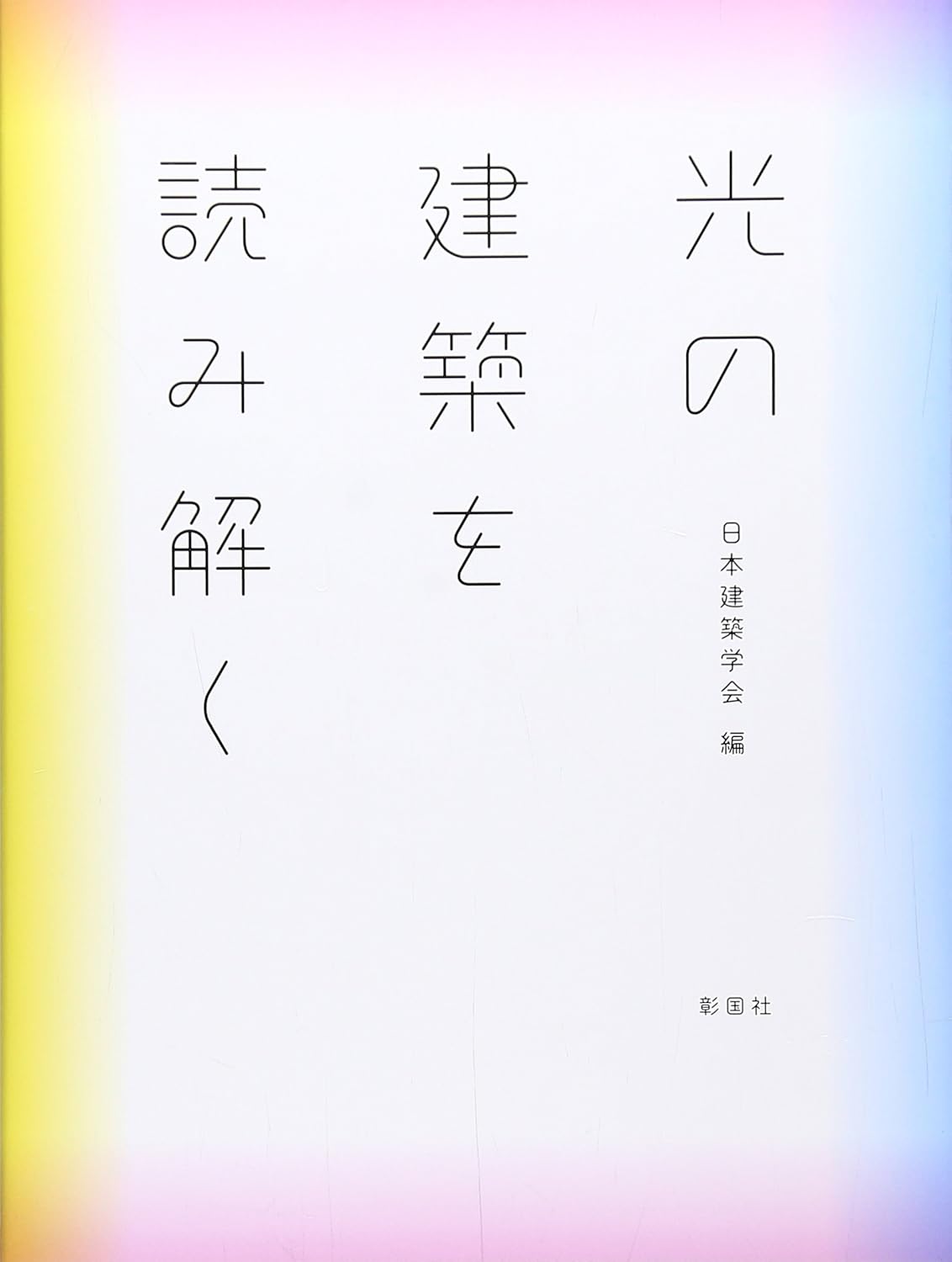 光の建築を読み解く