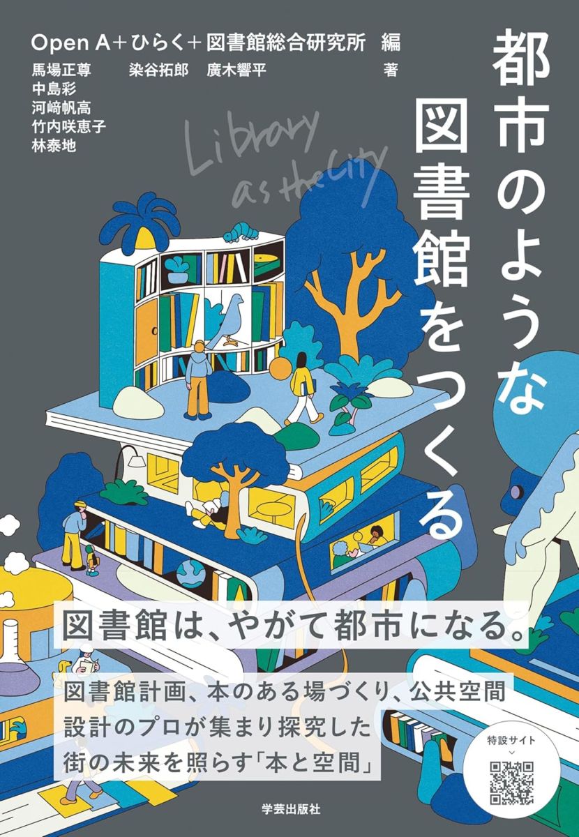 都市のような図書館をつくる Library as the City