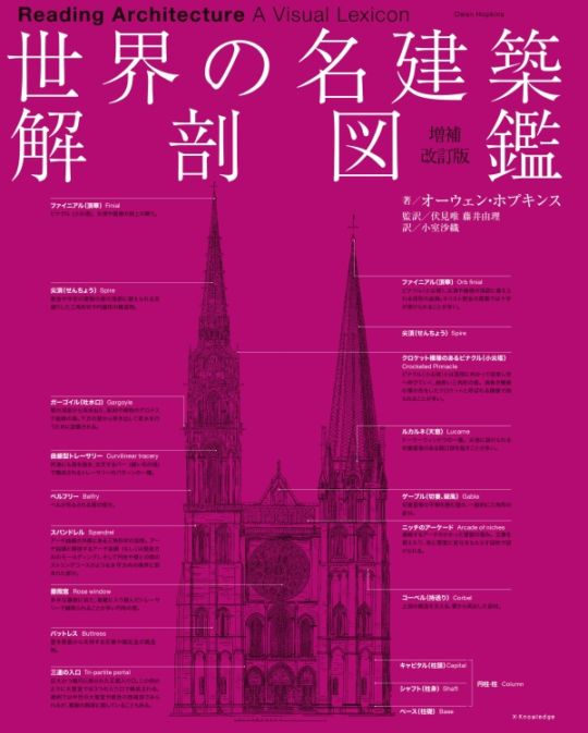 世界の名建築 解剖図鑑 増補改訂版