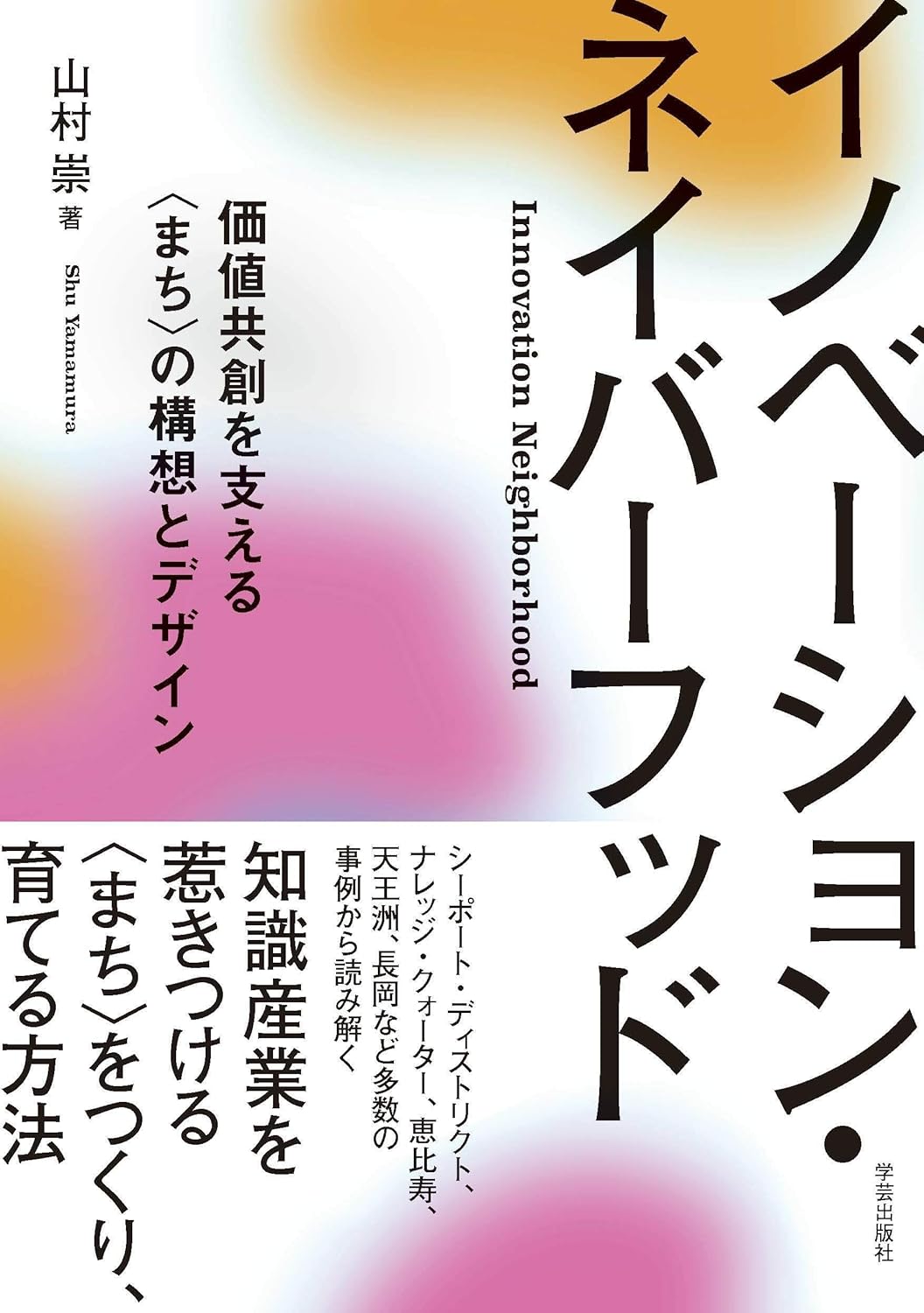 イノベーション・ネイバーフッド: 価値共創を支える〈まち〉の構想とデザイン