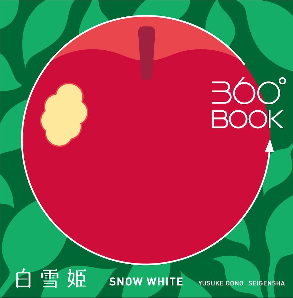 360°BOOK 白雪姫