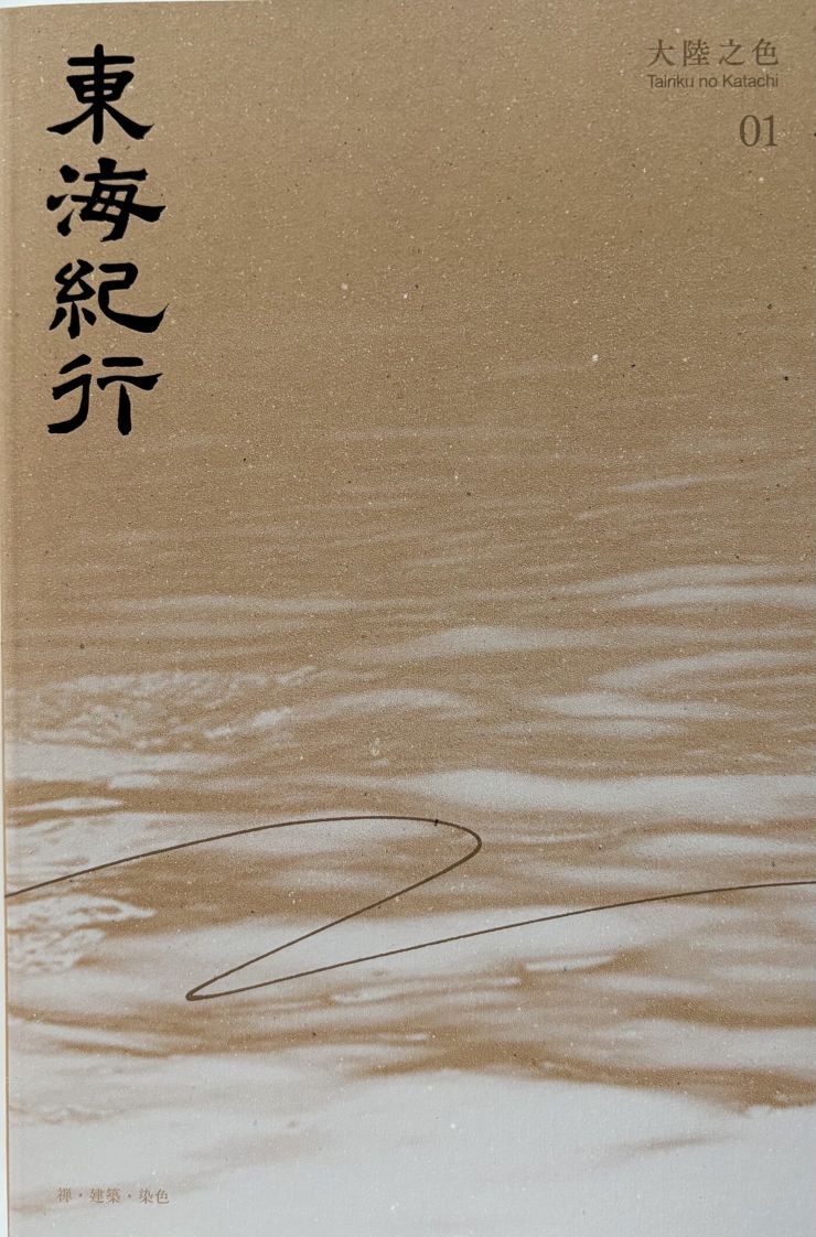 東海紀行01:大陸之色