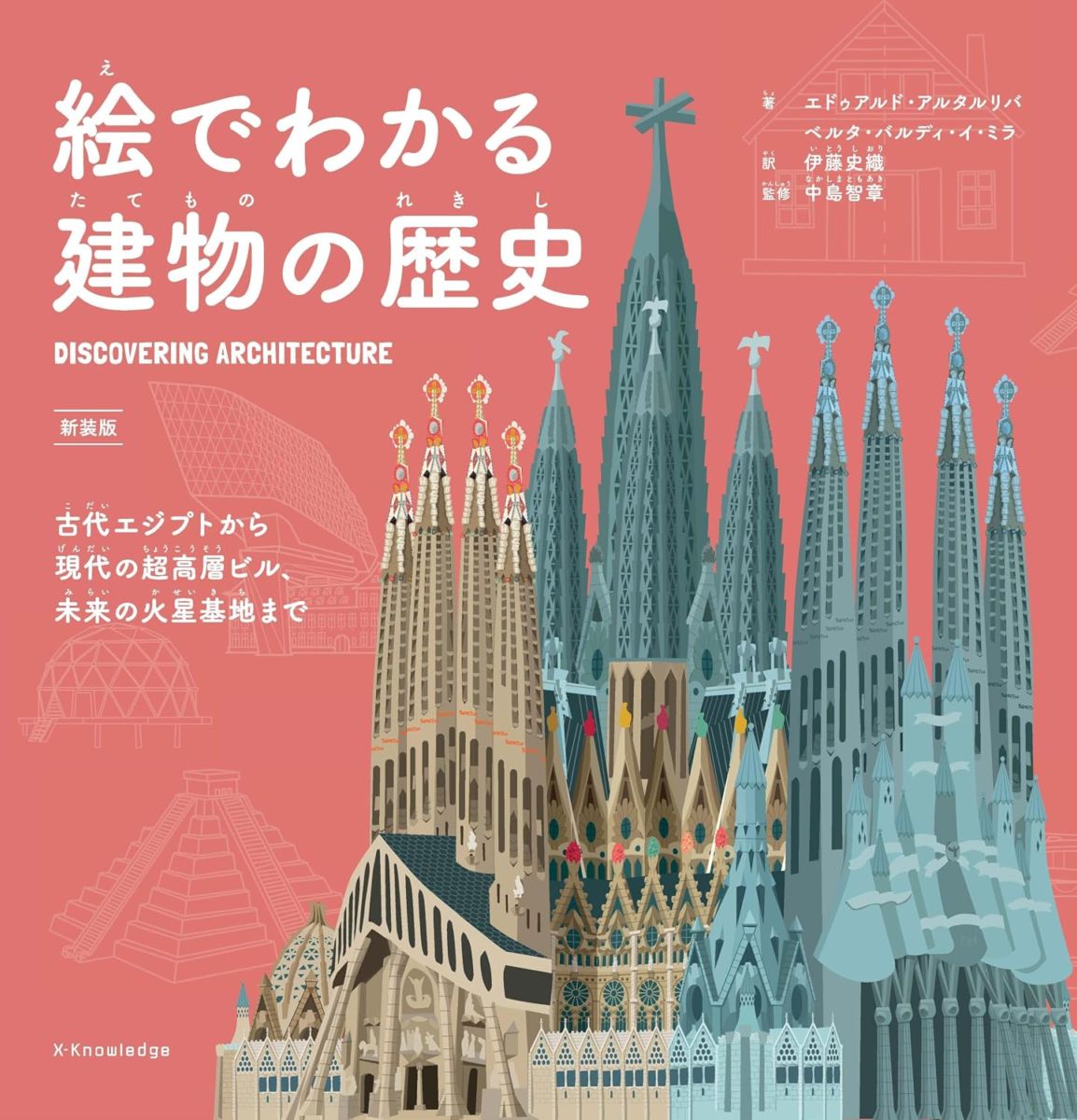新装版 絵でわかる建物の歴史