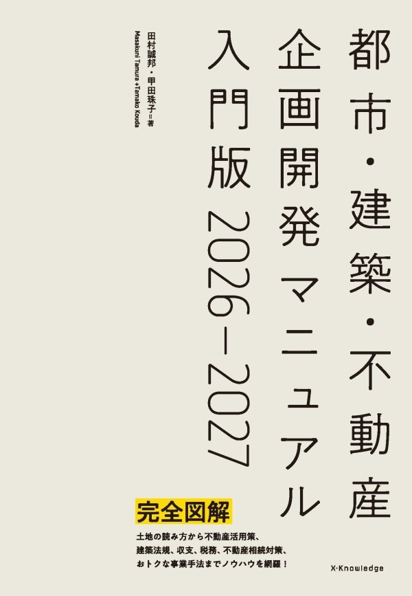 都市・建築・不動産企画開発マニュアル入門版2026-2027