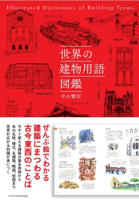 世界の建物用語図鑑