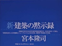 新・建築の黙示録　宮本隆司