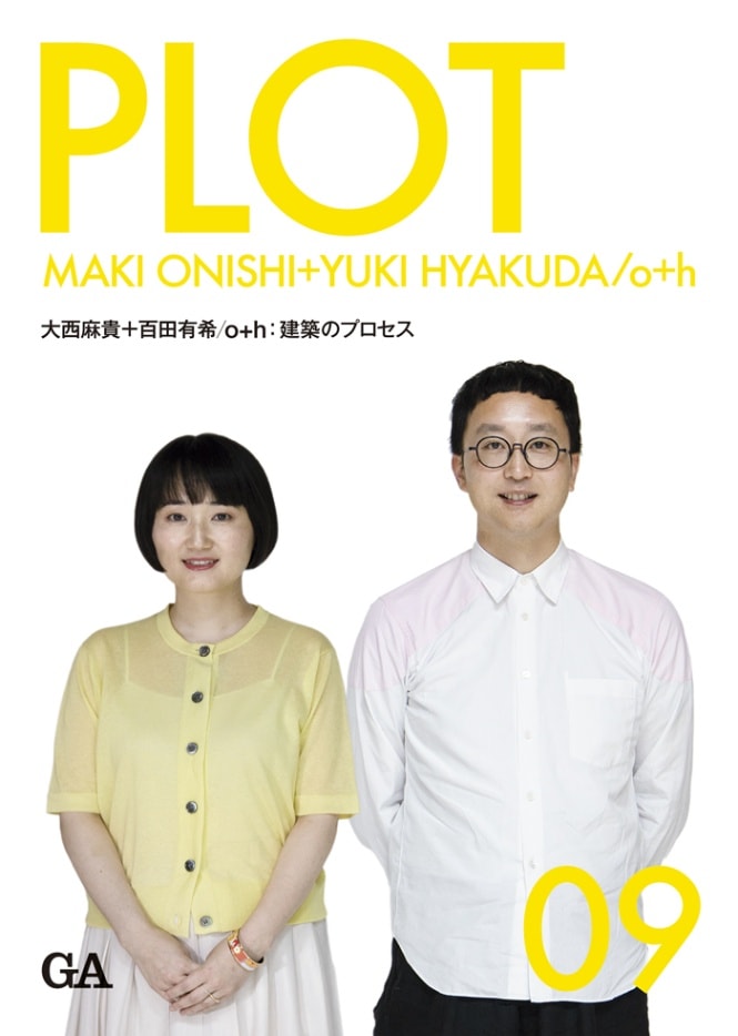 【サイン入り】PLOT 09：大西麻貴＋百田有希/o+h