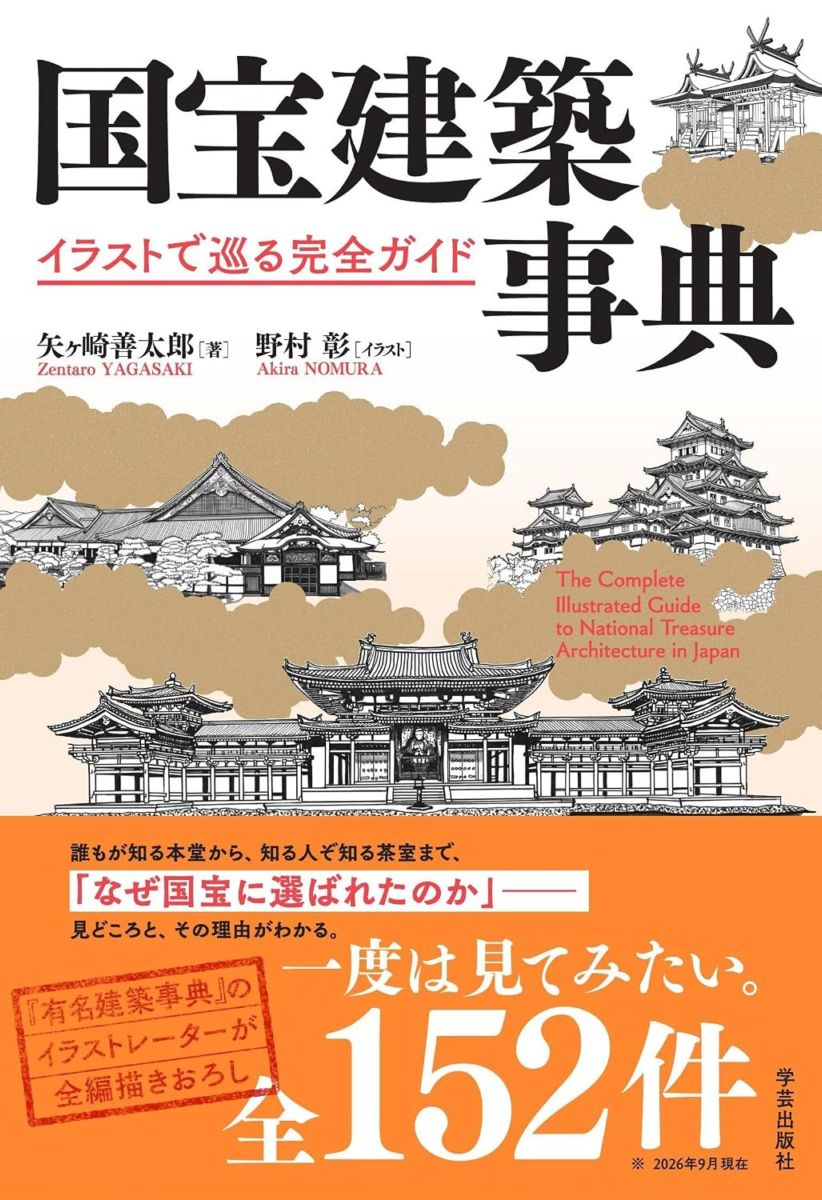 国宝建築事典: イラストで巡る完全ガイド