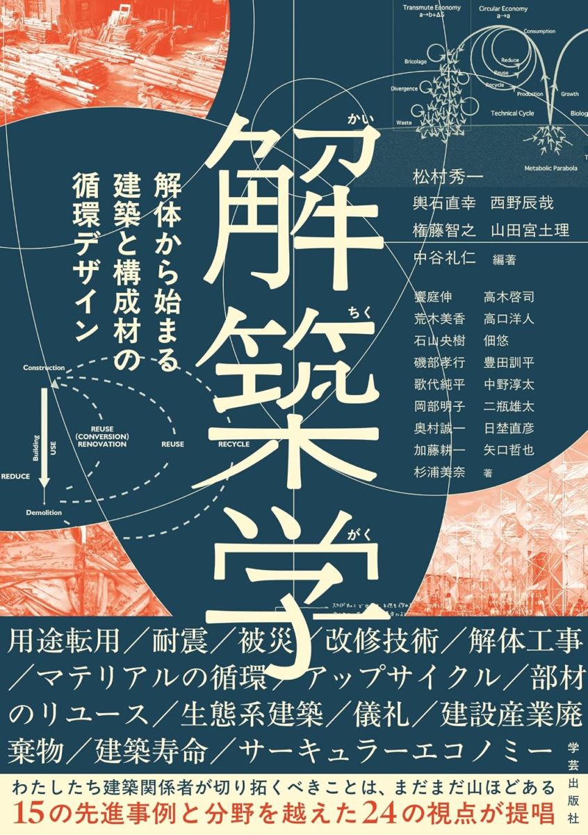 解築学: 解体から始まる建築と構成材の循環デザイン