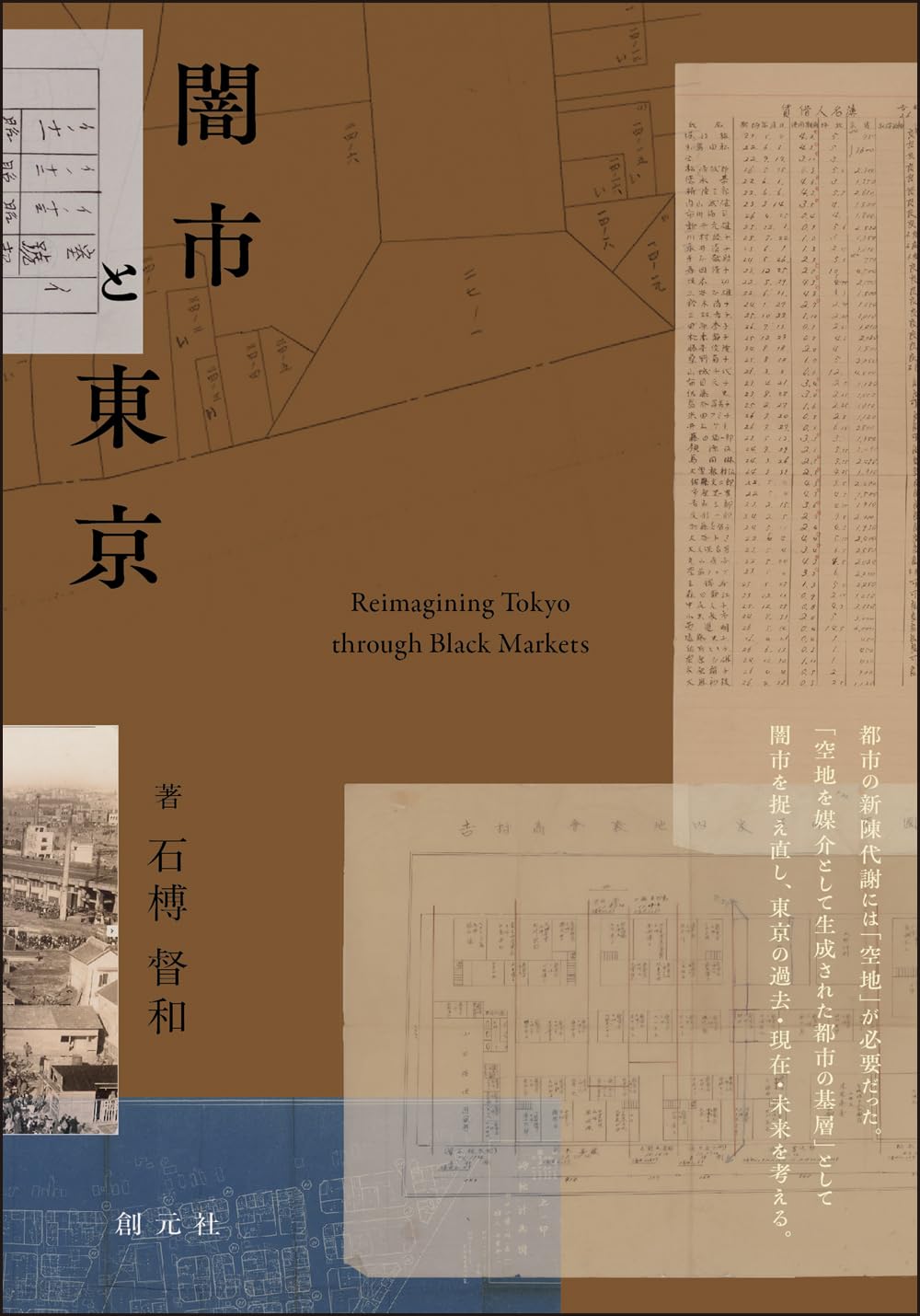 闇市と東京: Reimagining Tokyo through Black Markets