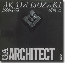 GA ARCHITECT 06 ：磯崎新　1959-1978  (上製)