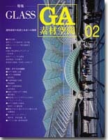 GA 素材空間 02：ガラス