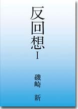 磯崎新　反回想 I　