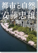 安藤忠雄　都市と自然