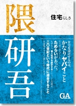 隈研吾 住宅らしさ
