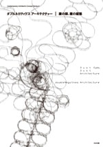 現代建築家コンセプト・シリーズ9:ダブルネガティヴスアーキテクチャー/塵の眼、塵の建築