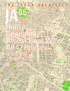 JA 85:住宅の系譜 アトリエ・ワンの全42住宅