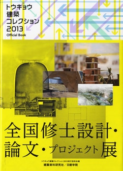 トウキョウ建築コレクション　2013