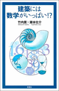 建築には数学がいっぱい！？