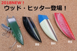 ウッド・ヒッター | フィッシングタックル(釣具),ルアー(ブラックバス
