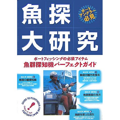 魚群探知機　魚探　船　ボート　釣り　漁師 魚探大研究 | 魚群探知機 | | kayak55.com カヤックの事ならkayak55.com