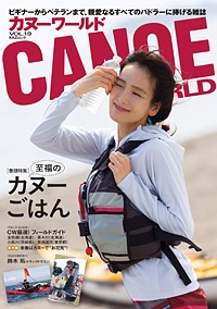 カヌーワールドVol.19 | 書籍・DVD | | kayak55.com カヤックの事なら