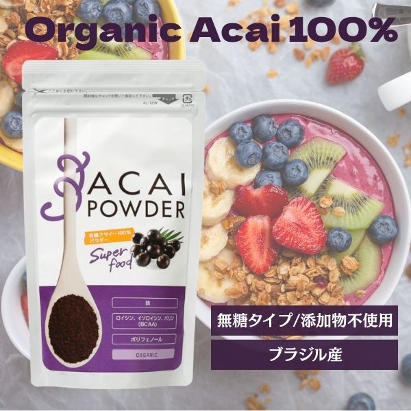 有機アサイー100% パウダー