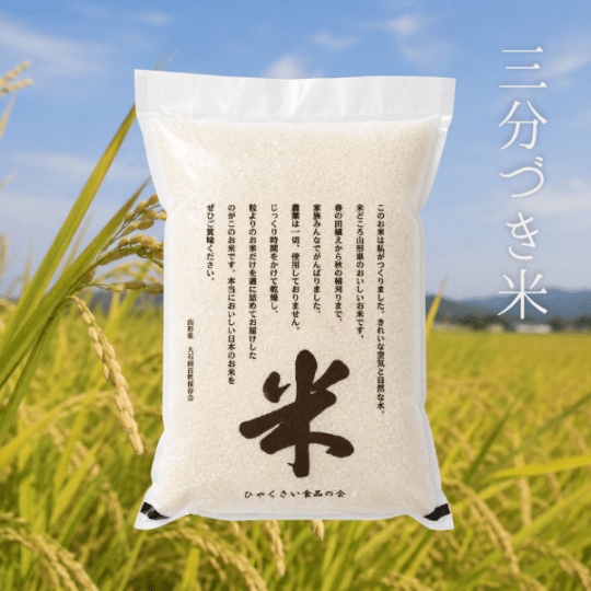 【産地直送】三分づき米 ササニシキ　無農薬米　令和7年産 (送料無料対象外)