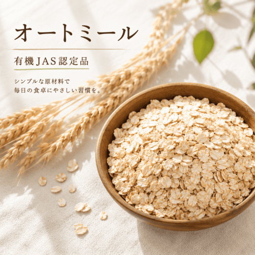 “話題のオートミール” ロールド・オート(1kg)