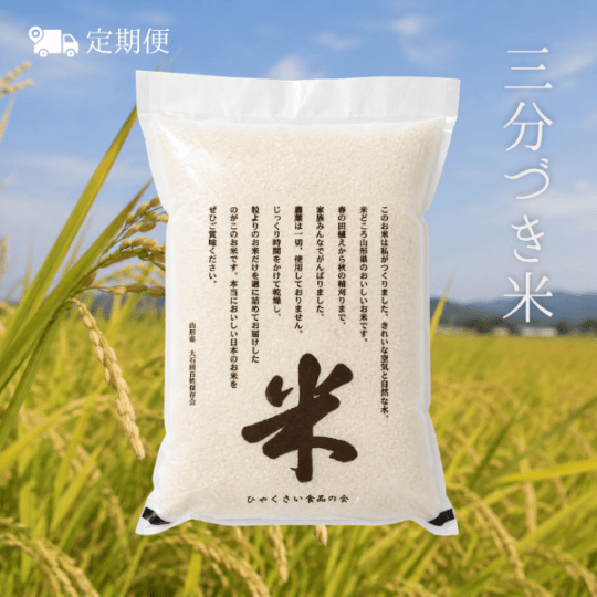 【定期便】【産地直送】三分づき米 ササニシキ