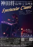 ���ľ����쥯�ȡ��󥳥󥵡��� Spectacular Classic 2026.6.6���ڡ˵���ʸ�����󥿡� ����ꥢ�ۡ���