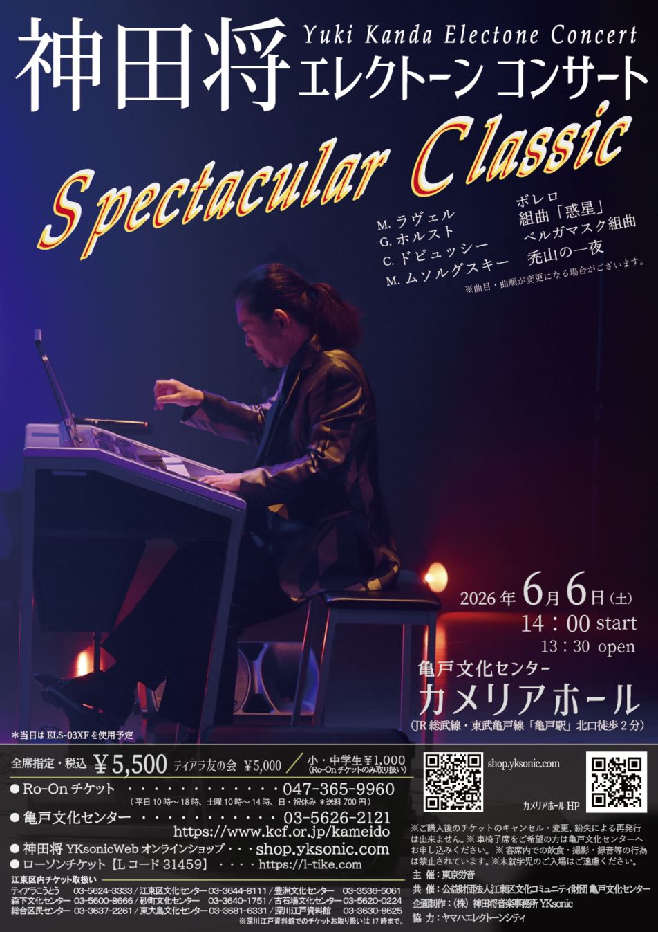 神田将エレクトーンコンサート Spectacular Classic 2026.6.6（土