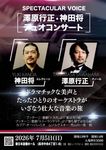 SPECTACULAR VOICE ߷�����������ľ� �ǥ奪���󥵡��ȡ�2026.7.5�����˿�����¤���ۡ�