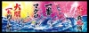 一番マグロ　手ぬぐい