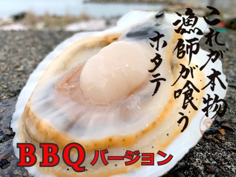 漁師が喰うホタテ 6枚入り BBQバージョン