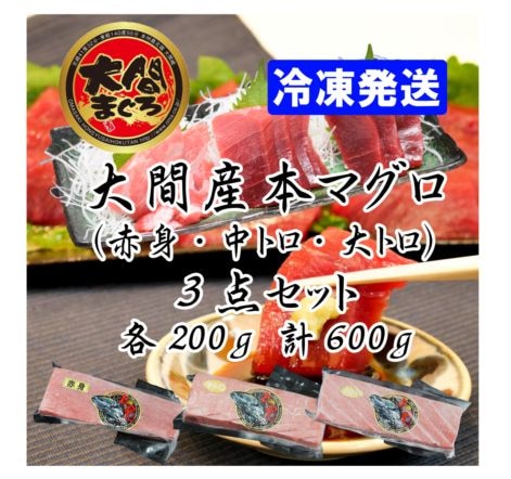 大間産本マグロ 赤身・中トロ・大トロ　各200ｇ