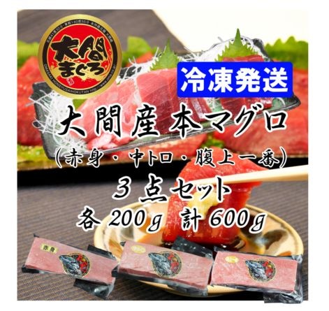 大間産本マグロ 赤身・中トロ・腹上一番 各200g | 大間産本マグロ