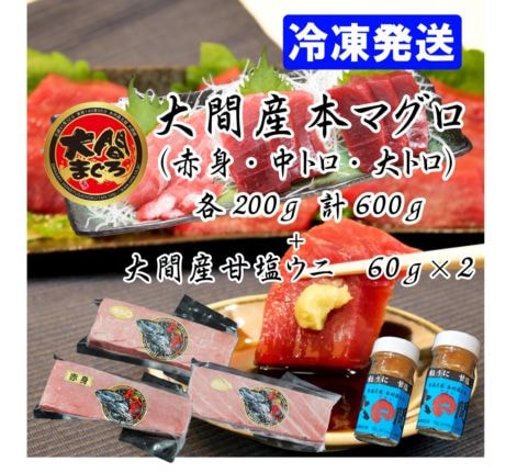 大間産本マグロ 赤身・中トロ・大トロ　各200ｇ＋甘塩ウニ60ｇ×2