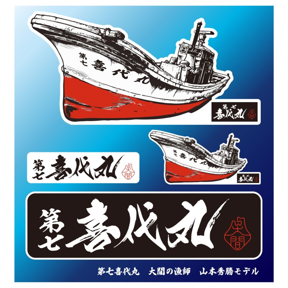 第七 喜代丸 4枚組ステッカー 山本秀勝モデル | 大間観光土産センター
