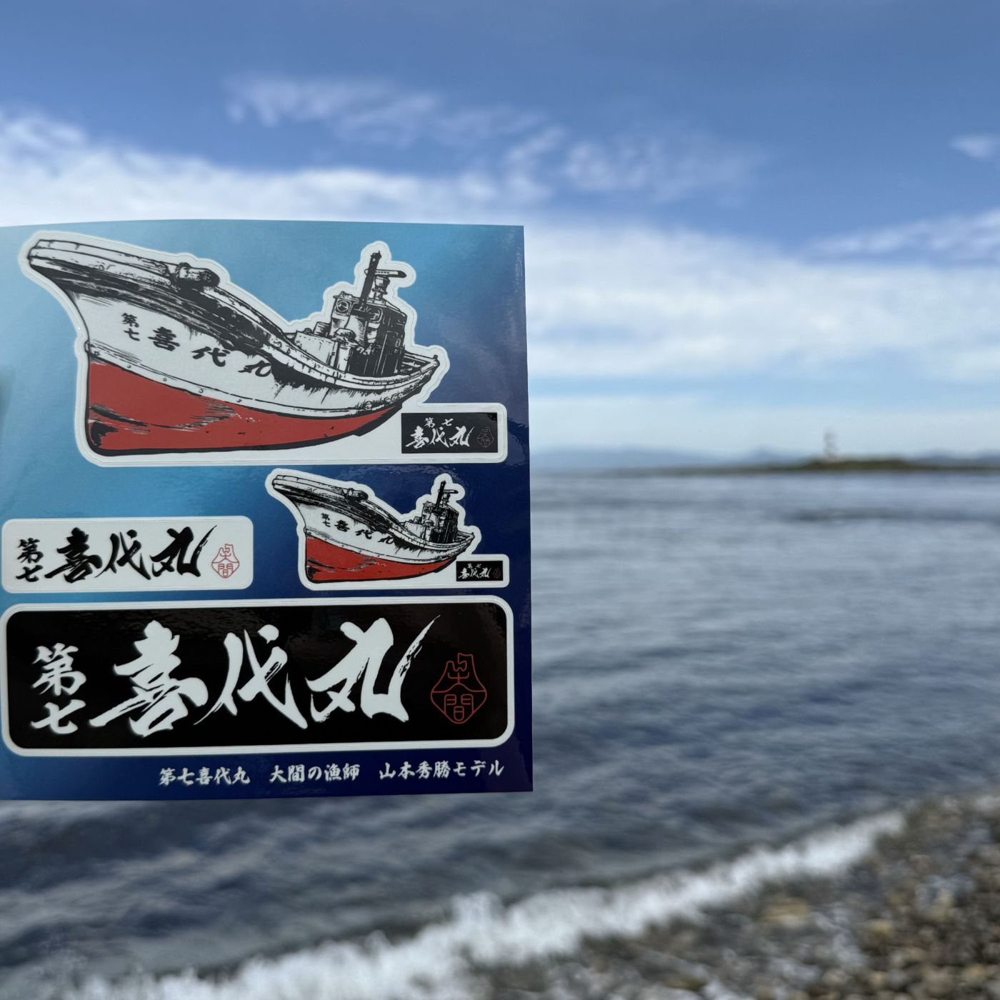 第七　喜代丸　4枚組ステッカー　山本秀勝モデル