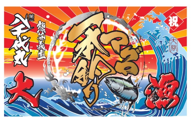 大漁旗　八千代丸モデル
