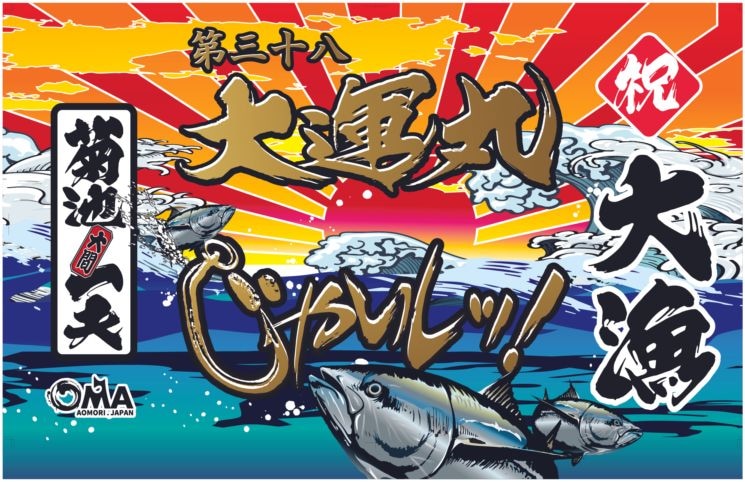 大漁旗　第三十八大運丸 菊池一夫モデル