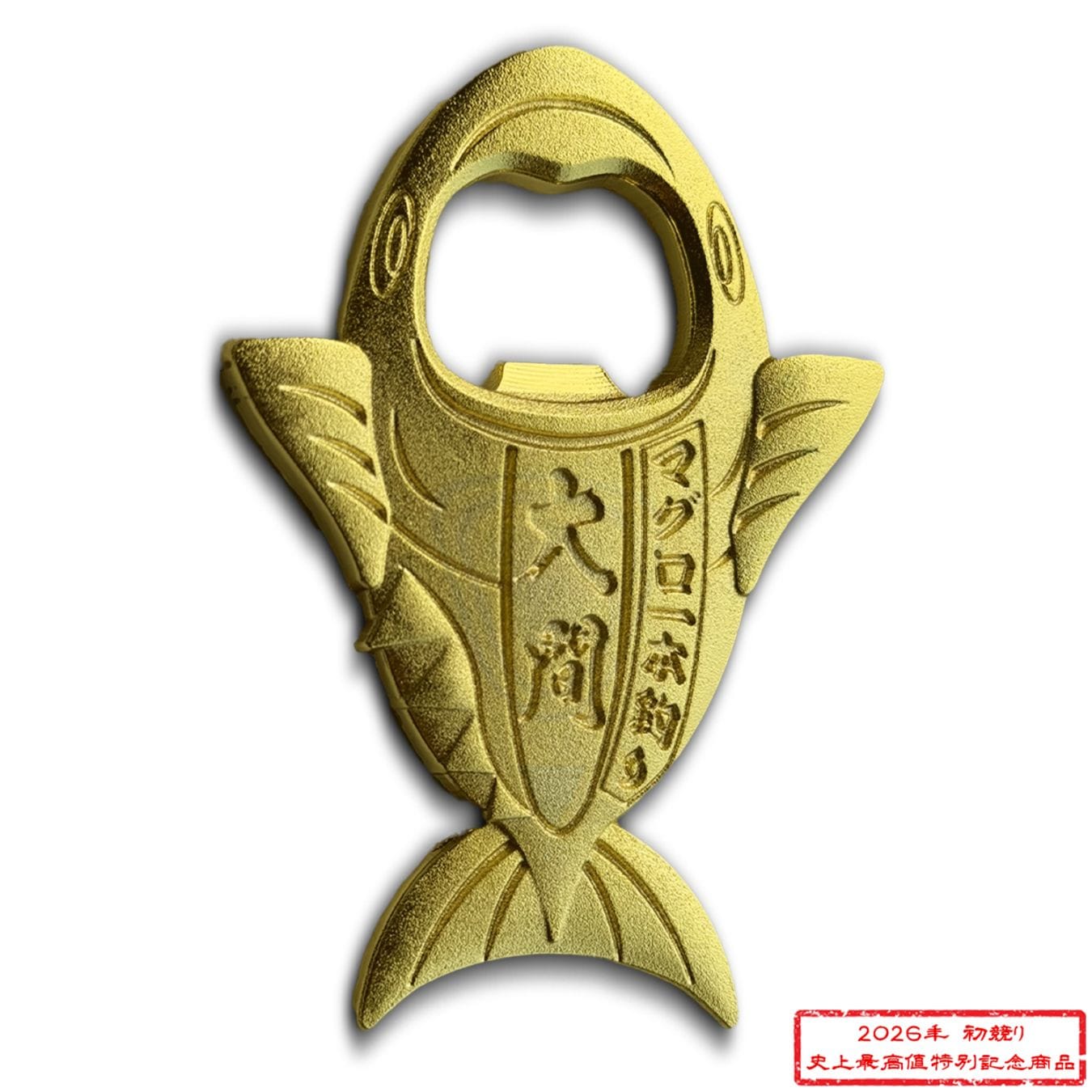 まぐろ 栓抜きマグネット－2026初競り 史上最高値 特別記念商品－