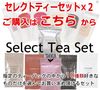 Select Tea Set for ƥХå x 2