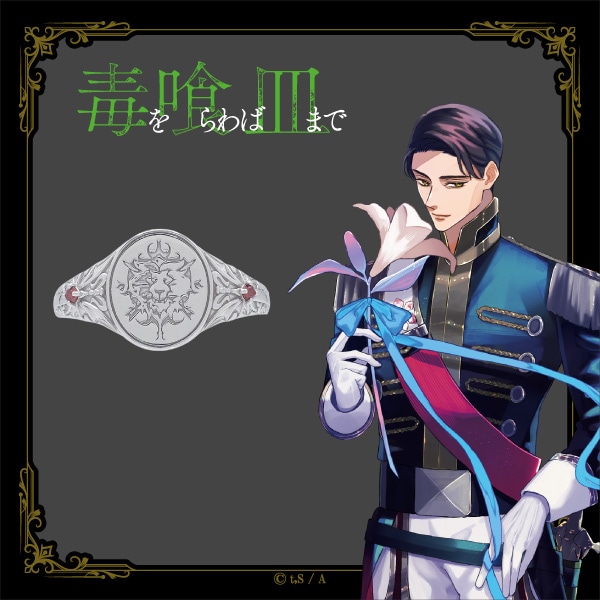 毒を喰らわば皿まで】 ＜ヨルガ＞キャラクターモチーフシグネットリング