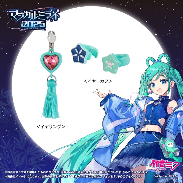 マジカルミライ2025】＜初音ミク＞イヤーカフ・イヤリングセット