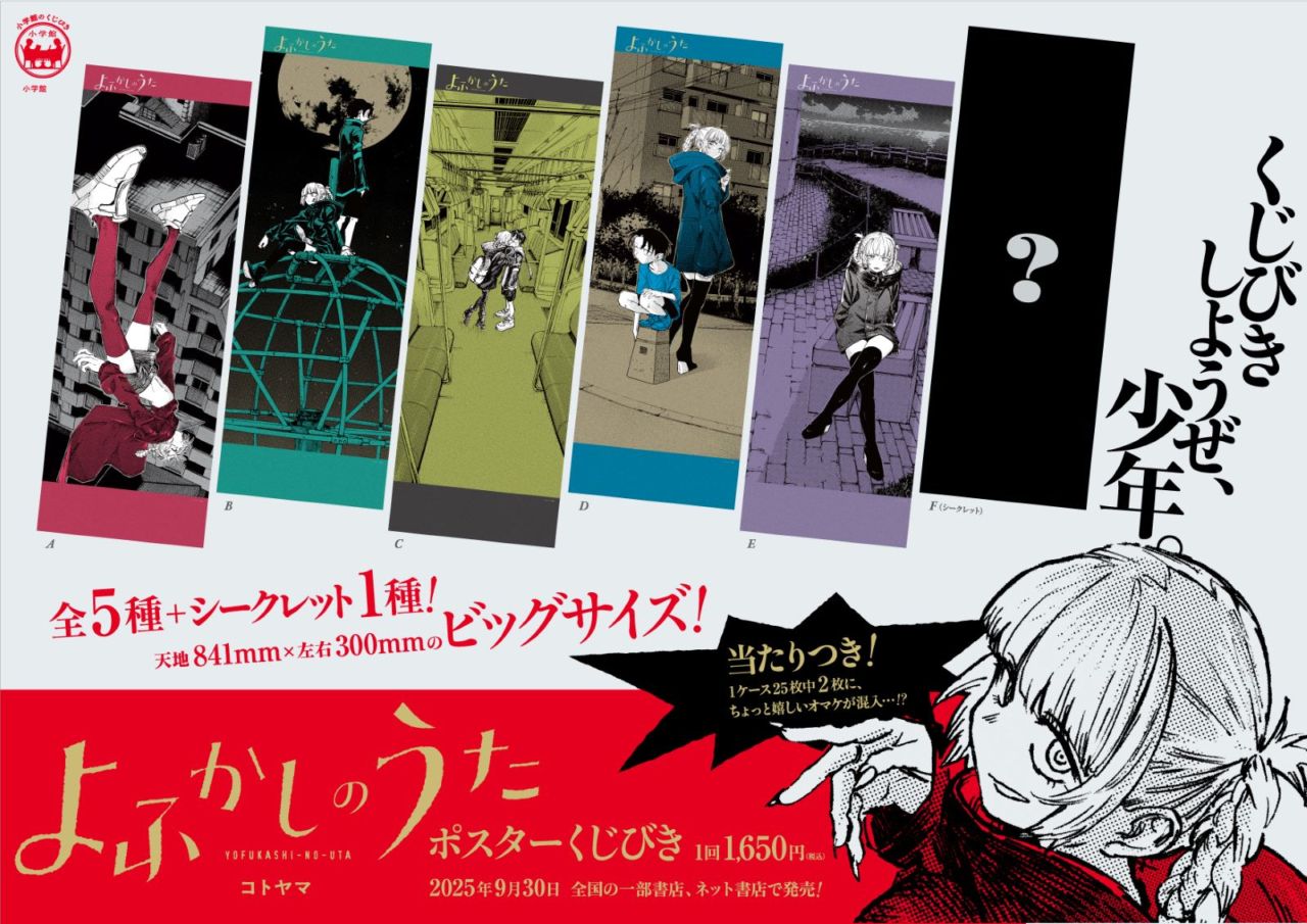 よふかしのうた　ポスター　非売品 TVアニメ『よふかしのうた Season2』】よふかしのうた ポスター