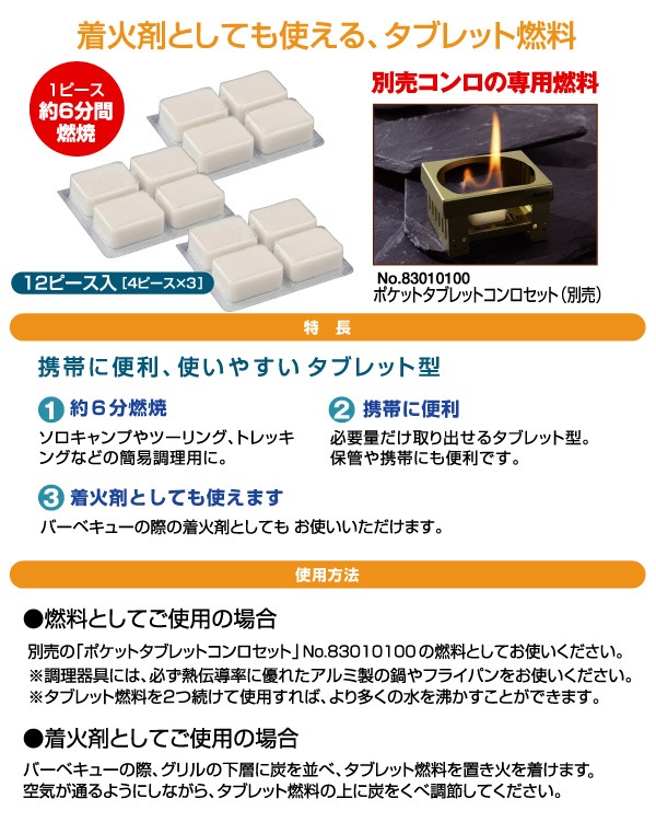 タブレット燃料・12入（即点火）
