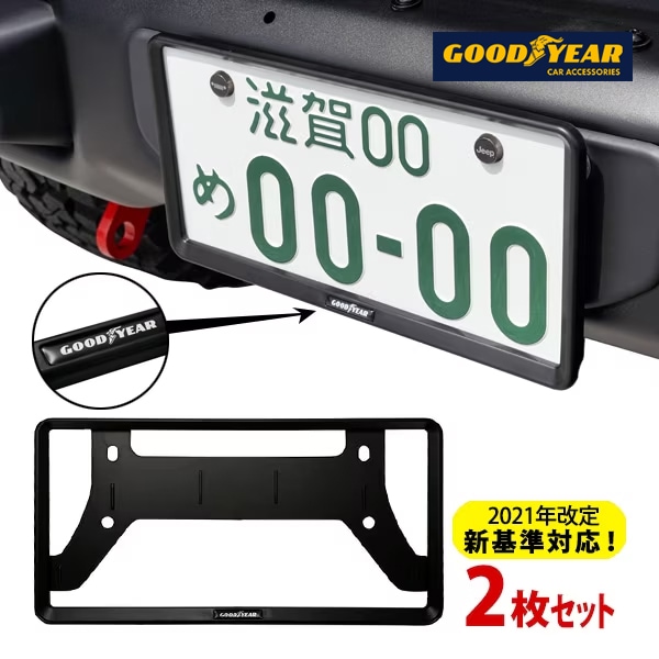 GOODYEARロゴ入 ナンバーフレーム 2個セット