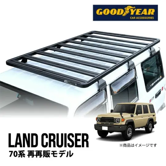 GOODYEAR トヨタ ランクル70 LC70 LC76 ランドクルーザー 70系 再再販モデル GDJ76W 令和5年11月～現行 ルーフラック ルーフキャリア フラットラック